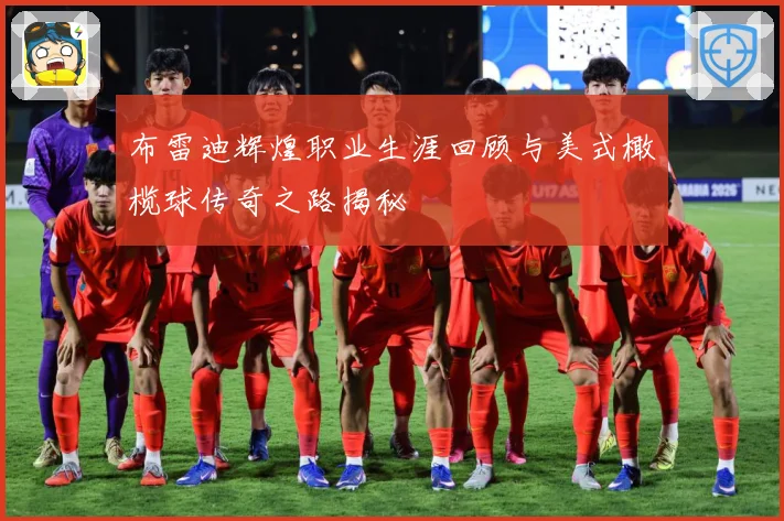 布雷迪辉煌职业生涯回顾与美式橄榄球传奇之路揭秘