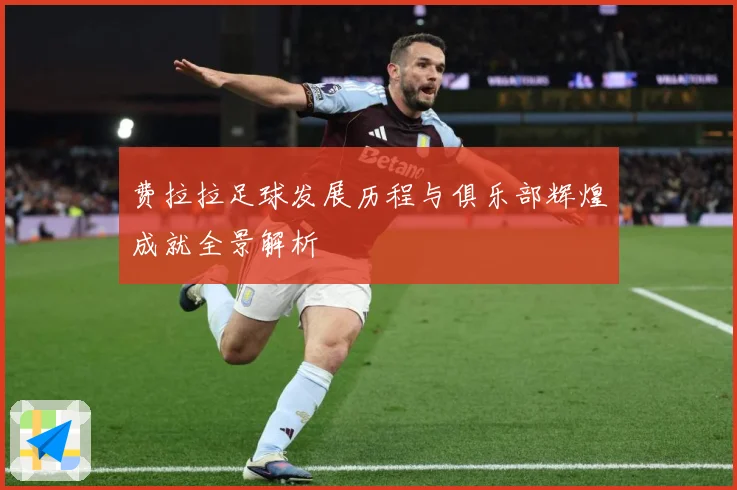 费拉拉足球发展历程与俱乐部辉煌成就全景解析