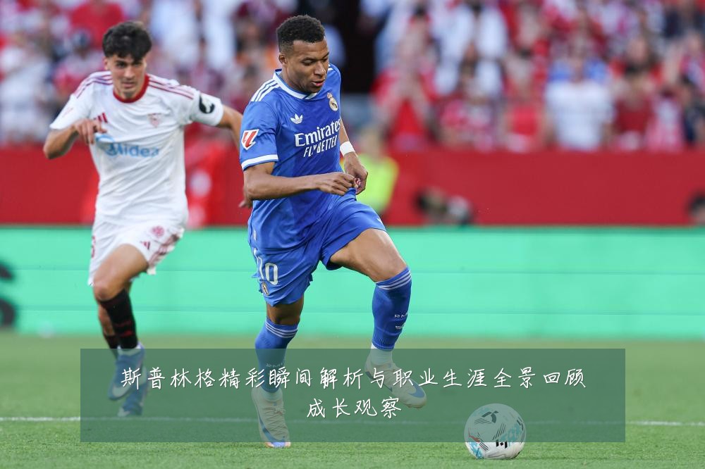斯普林格精彩瞬间解析与职业生涯全景回顾成长观察