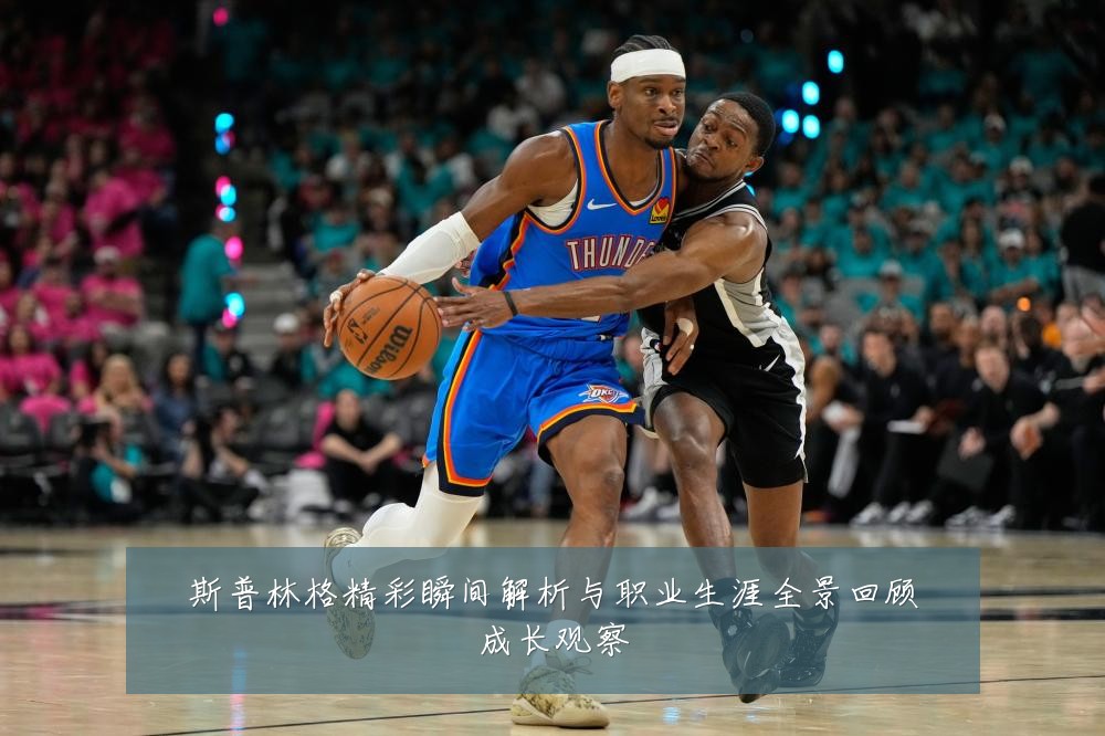 斯普林格精彩瞬间解析与职业生涯全景回顾成长观察
