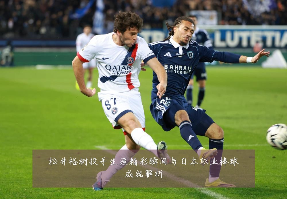 松井裕树投手生涯精彩瞬间与日本职业棒球成就解析