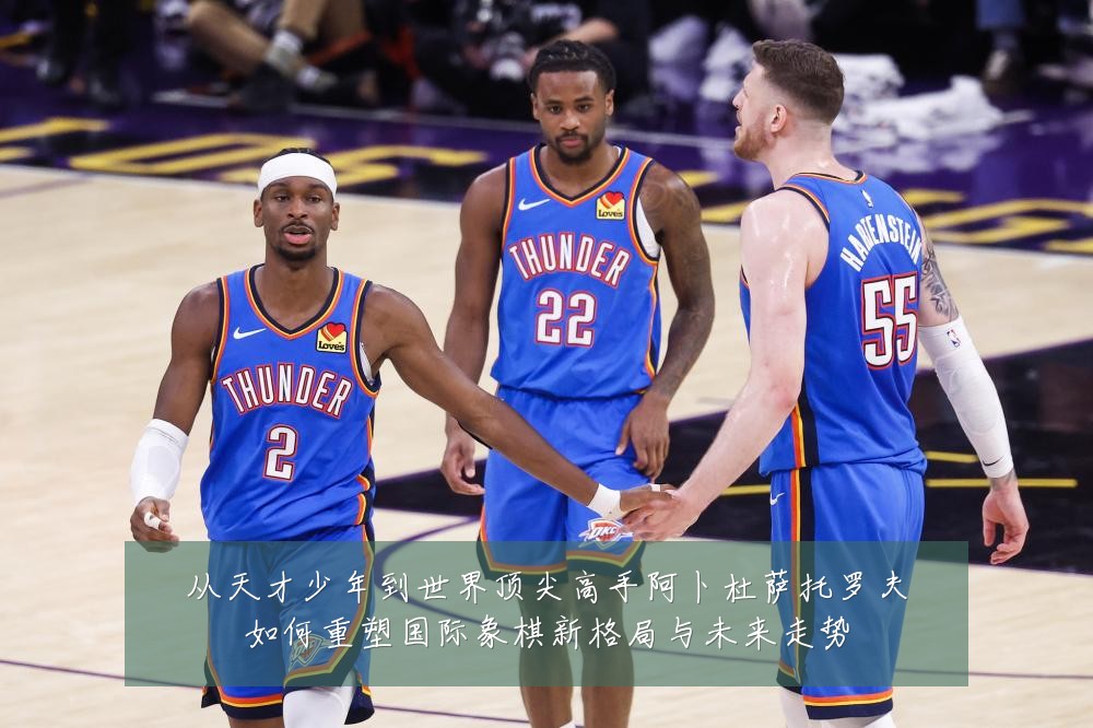 从天才少年到世界顶尖高手阿卜杜萨托罗夫如何重塑国际象棋新格局与未来走势