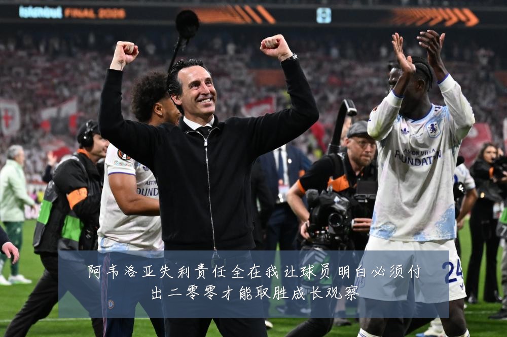 阿韦洛亚失利责任全在我让球员明白必须付出二零零才能取胜成长观察