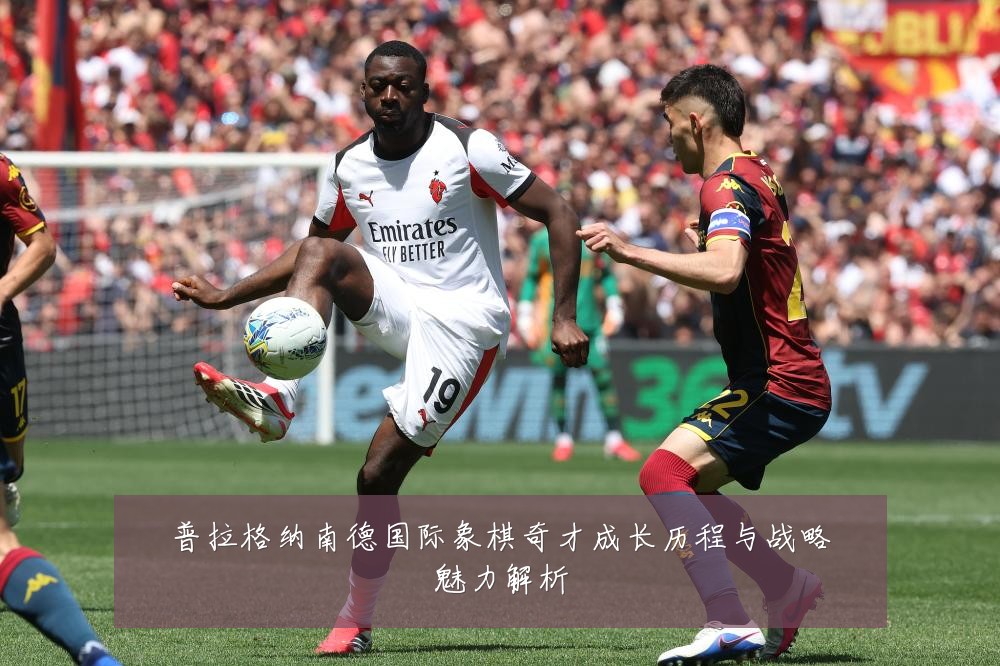 普拉格纳南德国际象棋奇才成长历程与战略魅力解析